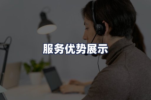 服务优势展示