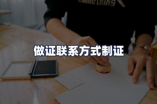 做证联系方式制证