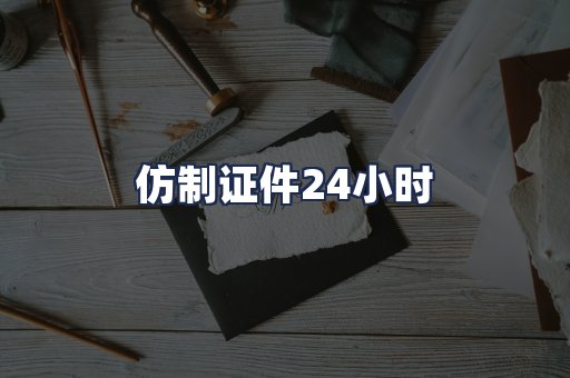 仿制证件24小时